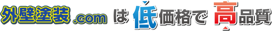 外壁塗装.comは低価格で高品質
