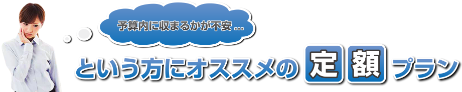 安心の定額リフォームプラン
