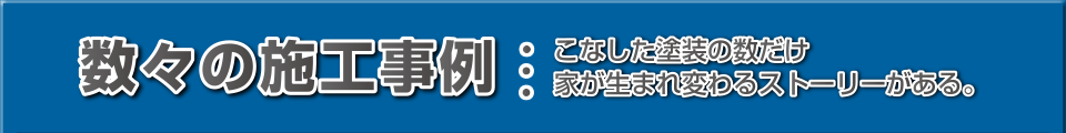 数々の施工事例